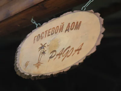 Гостевой дом «У Рафа»