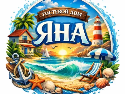 Гостевой дом «Яна»